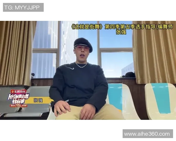 专访街舞大师张强揭秘成功背后的努力与坚持之路